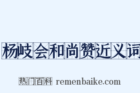 杨岐会和尚赞近义词是什么意思的图片